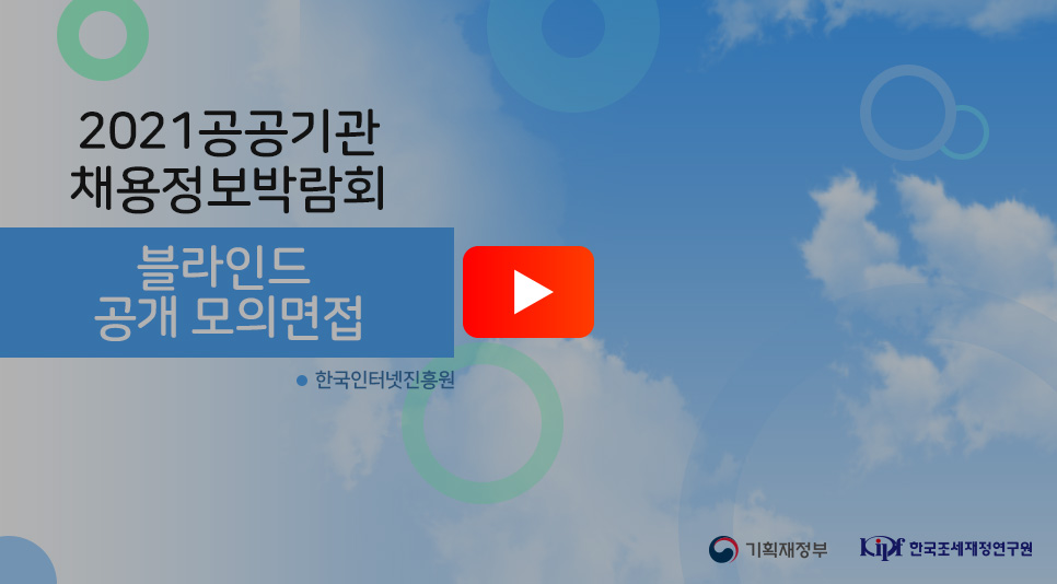 한국인터넷진흥원 블라인드 공개 모의면접