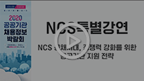 NCS특별강연 썸네일