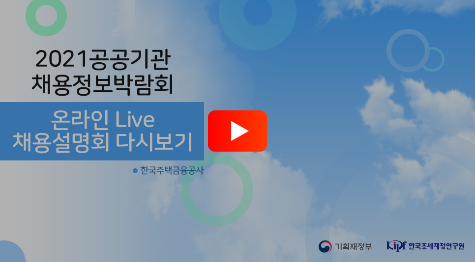 한국주택금융공사 채용설명회