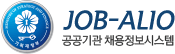JOB-ALIO 공공기관 채용정보시스템