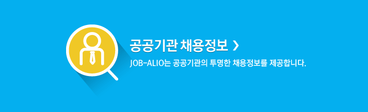 공공기관 채용정보 바로가기. JOB-ALIO는 공공기관의 투명한 채용정보를 제공합니다.